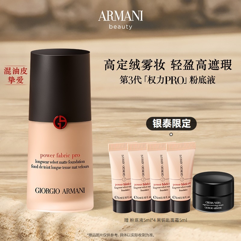 【银泰百货WZ】阿玛尼权力PRO粉底液套装30ml控油混油皮挚爱