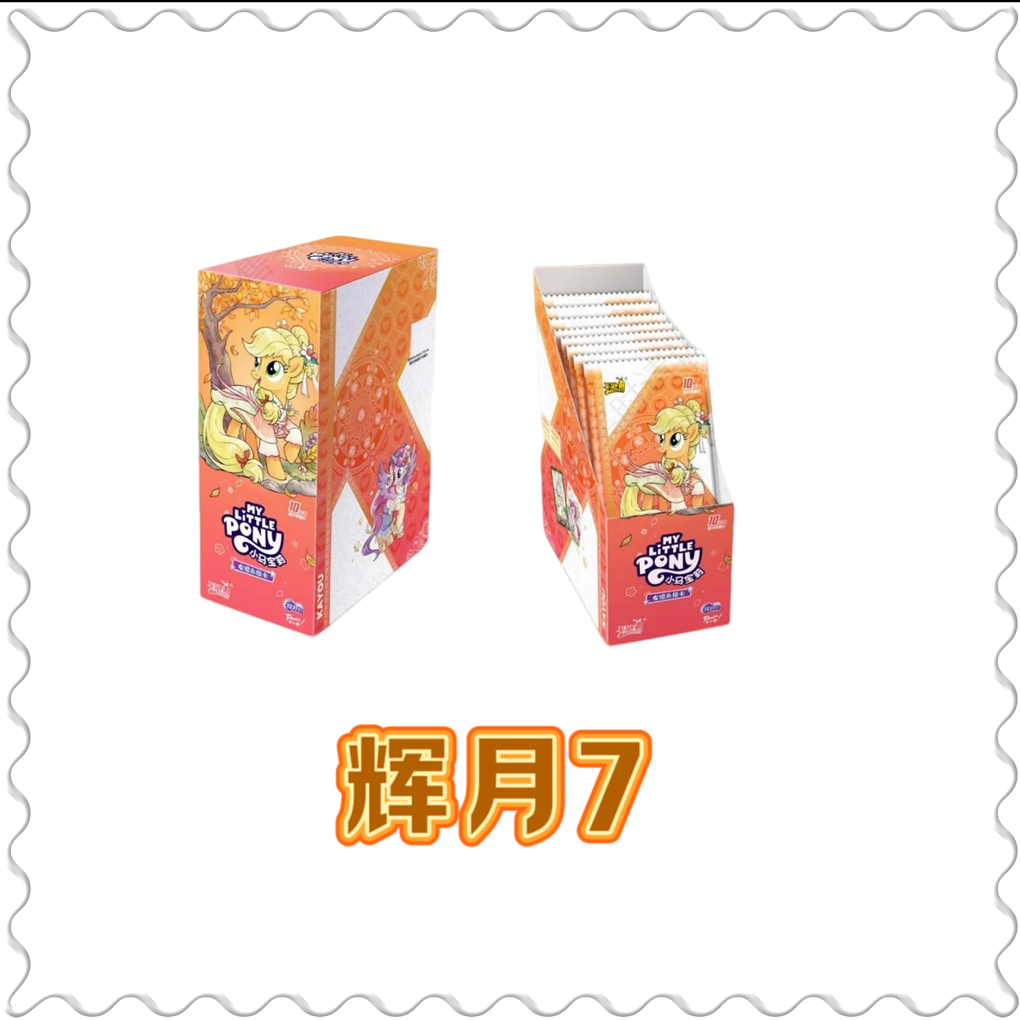 《点点合集》卡游小马-友谊永恒卡辉月包-第七弹卡牌盲盒（默认代拆）