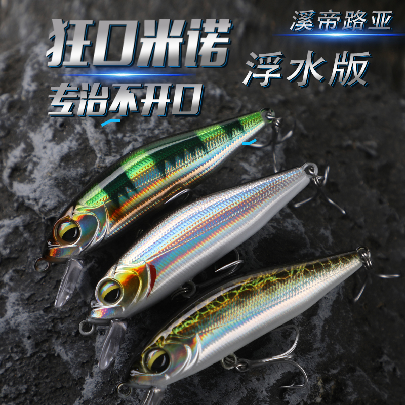 溪帝5g狂口微鱼浮水米诺翘嘴鲈鱼假饵仿生钓鱼饵泛用微无路亚硬饵