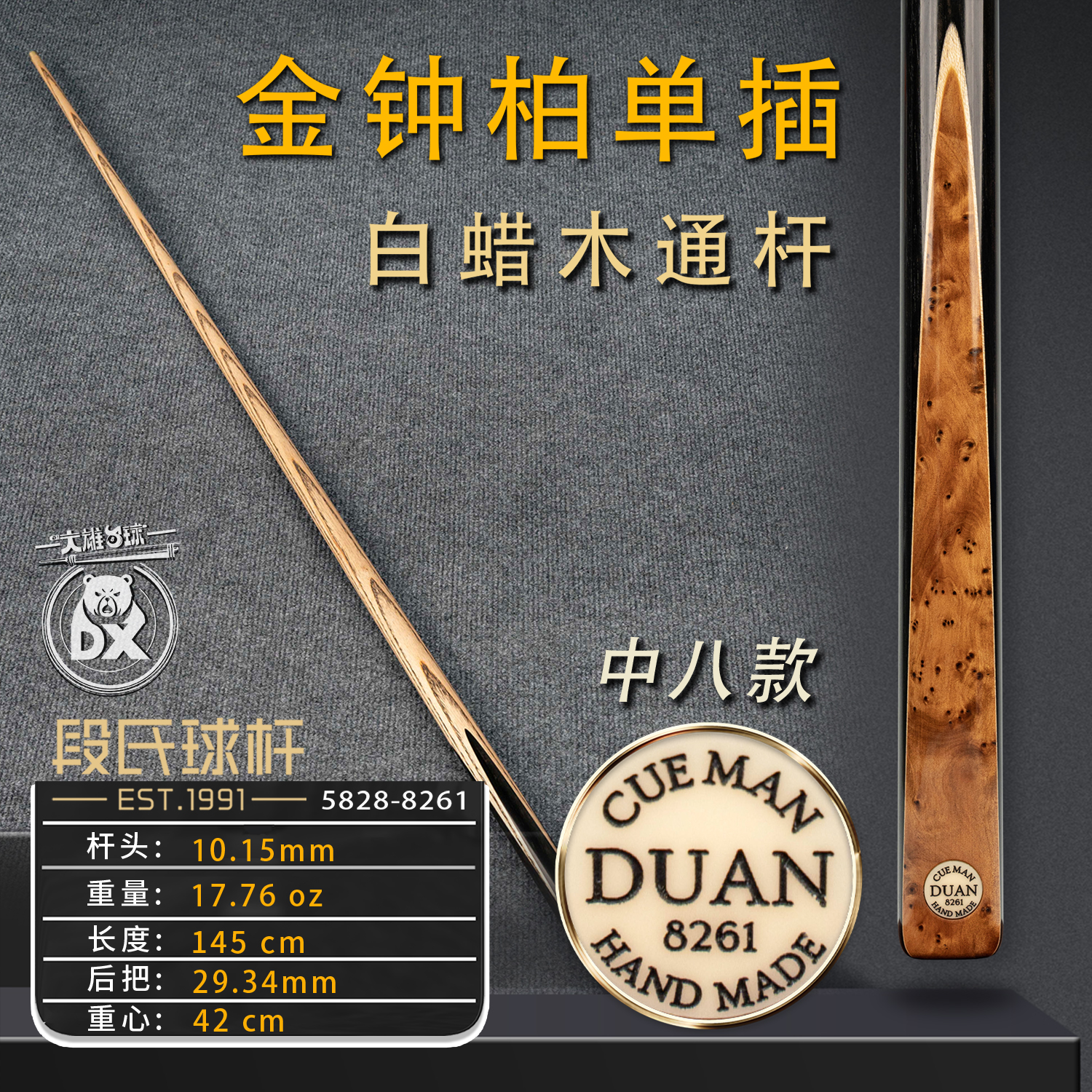 段氏台球杆黑牌中八8261金钟柏单插后把手工斯诺克黑八小头杆通杆