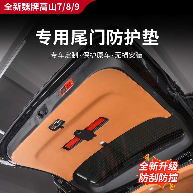 尾适用于高山7/8/9尾门防护垫防踢垫防刮三排靠背防护垫后备箱垫