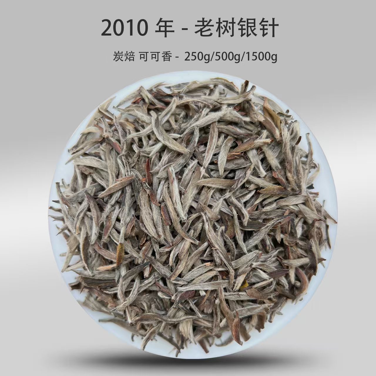 2010年 · 老树白毫银针·传统日晒工艺·可可香（带品鉴试喝）