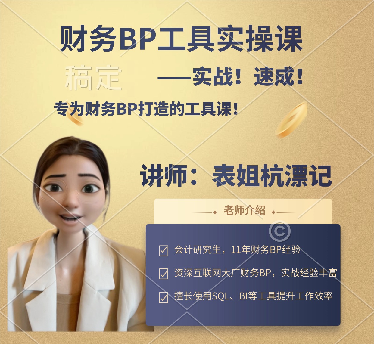 财务BP工具实操课：PQ+SQL+PBI+软件实操+练习题