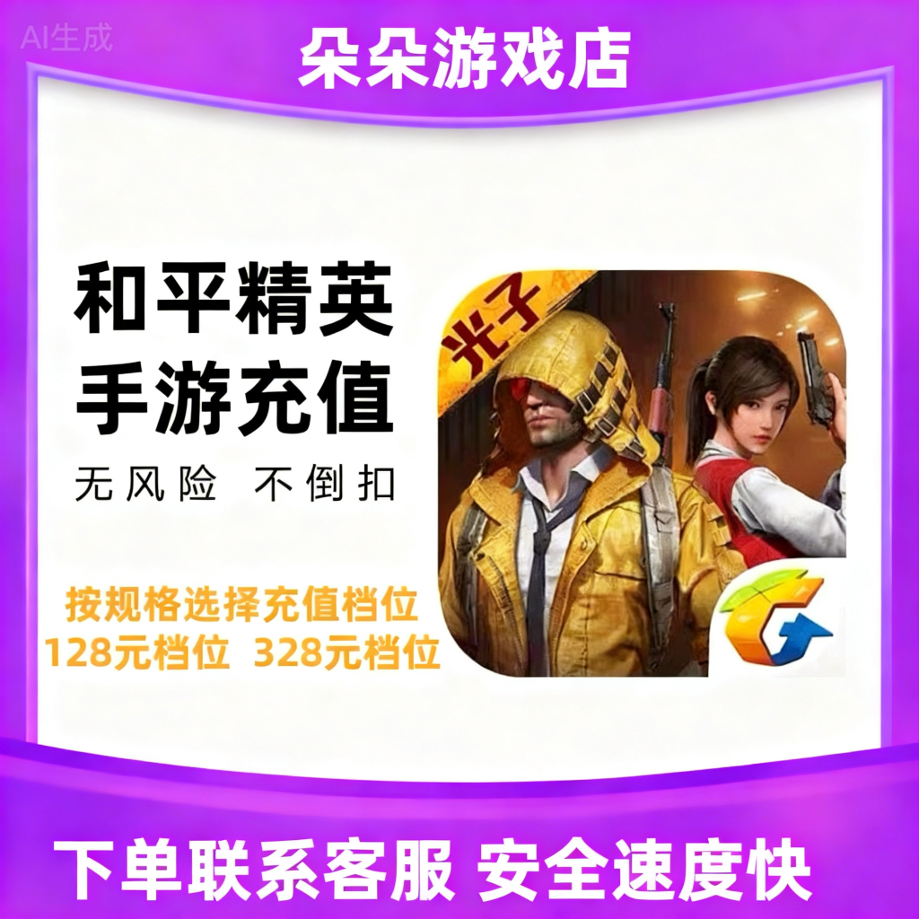 【支持月付】和平精英点卷充值100/198吃鸡点卷车币皮肤上号充值