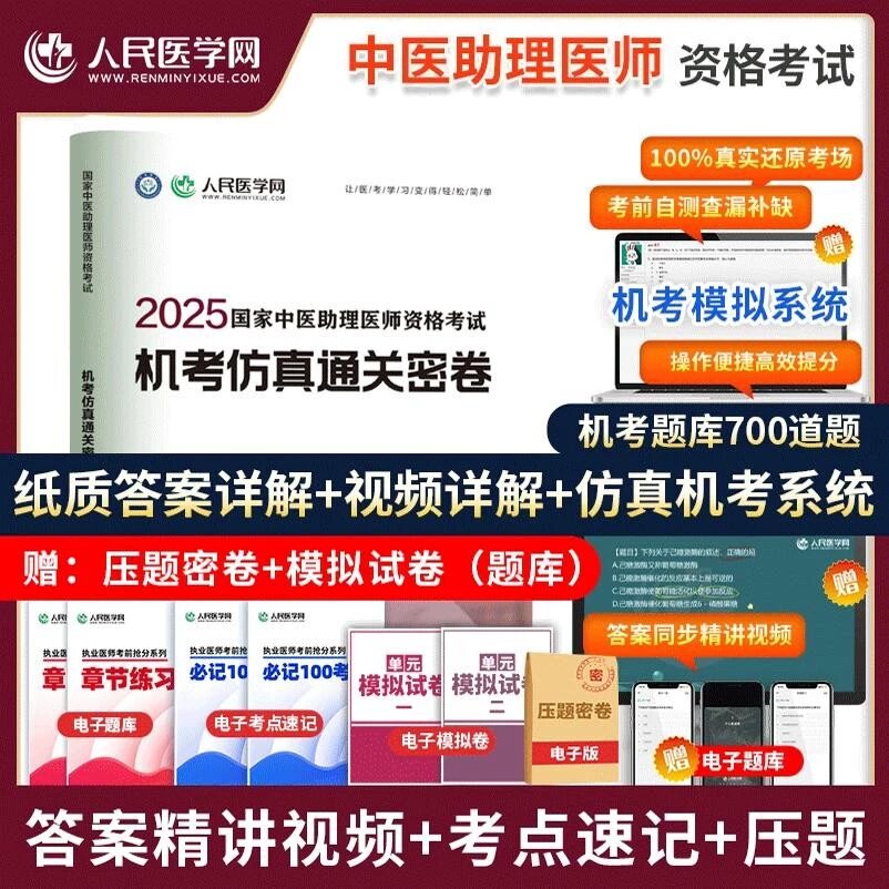 2025年中医执业医师中医助理医师资格考试机考仿真通关密卷
