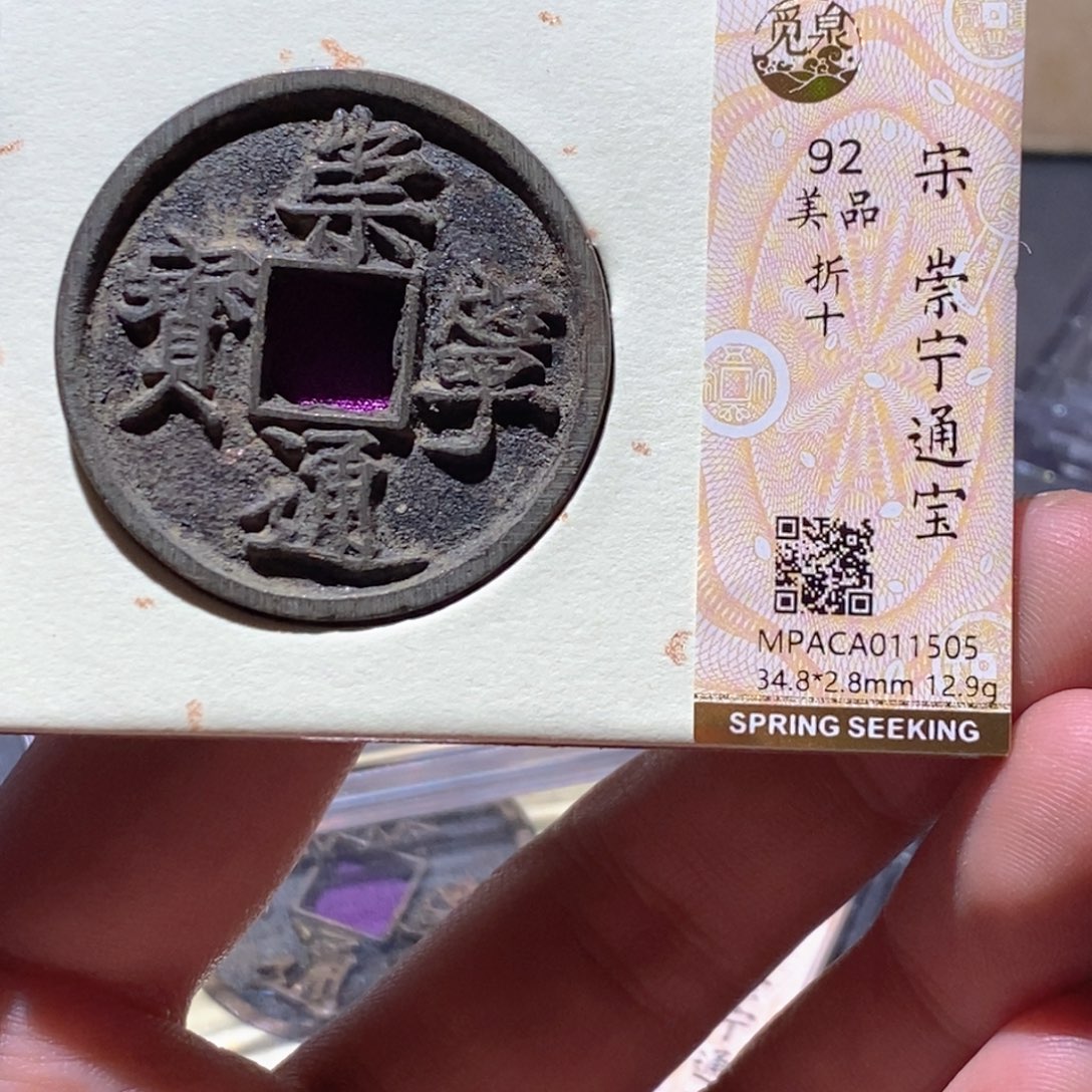 铜觅泉评级92分宋钱