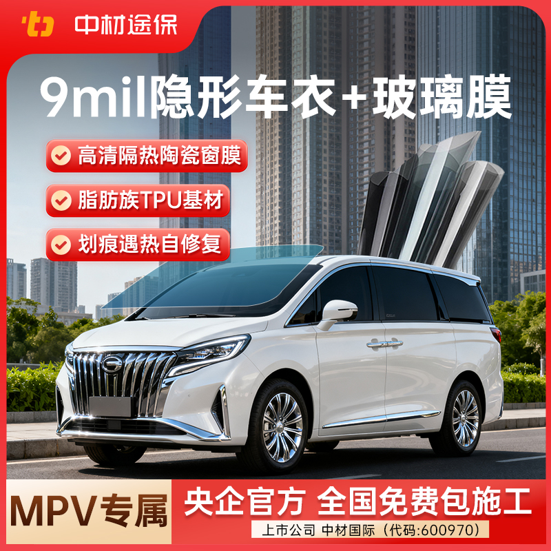 途保【MPV/商务车】9mil厚度高亮高抗污TPU隐形车衣+途利8玻璃膜