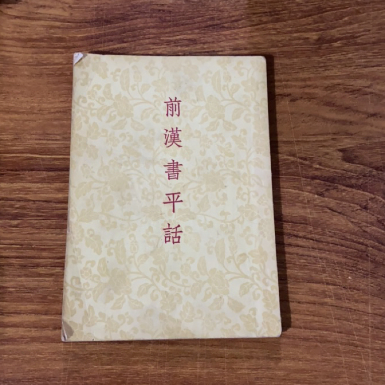 8新  前汉书平话 二手书瑕疵同款通用品相以直播间为主