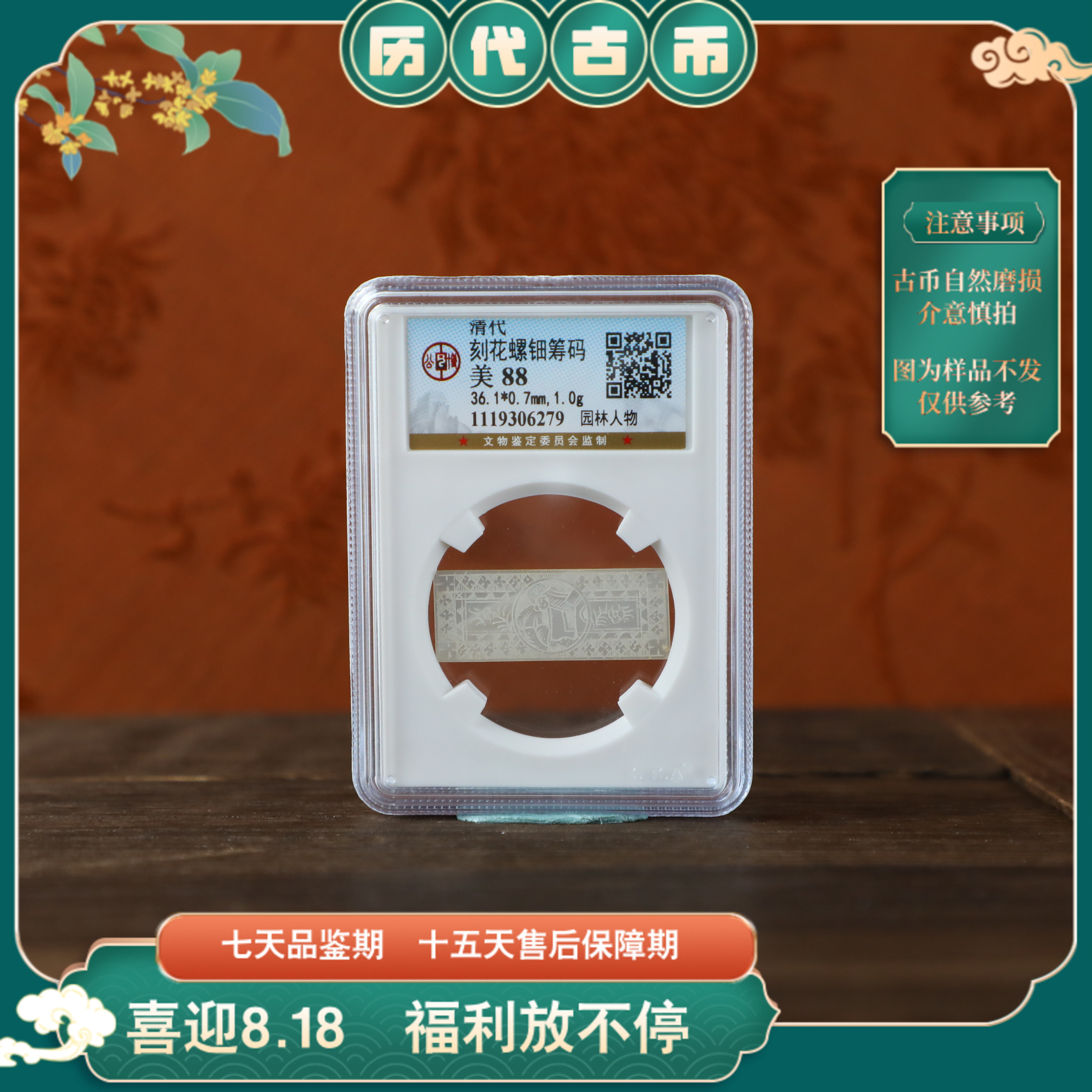 随缘清代刻花螺钿公博评级古币古钱币/图为样品不发