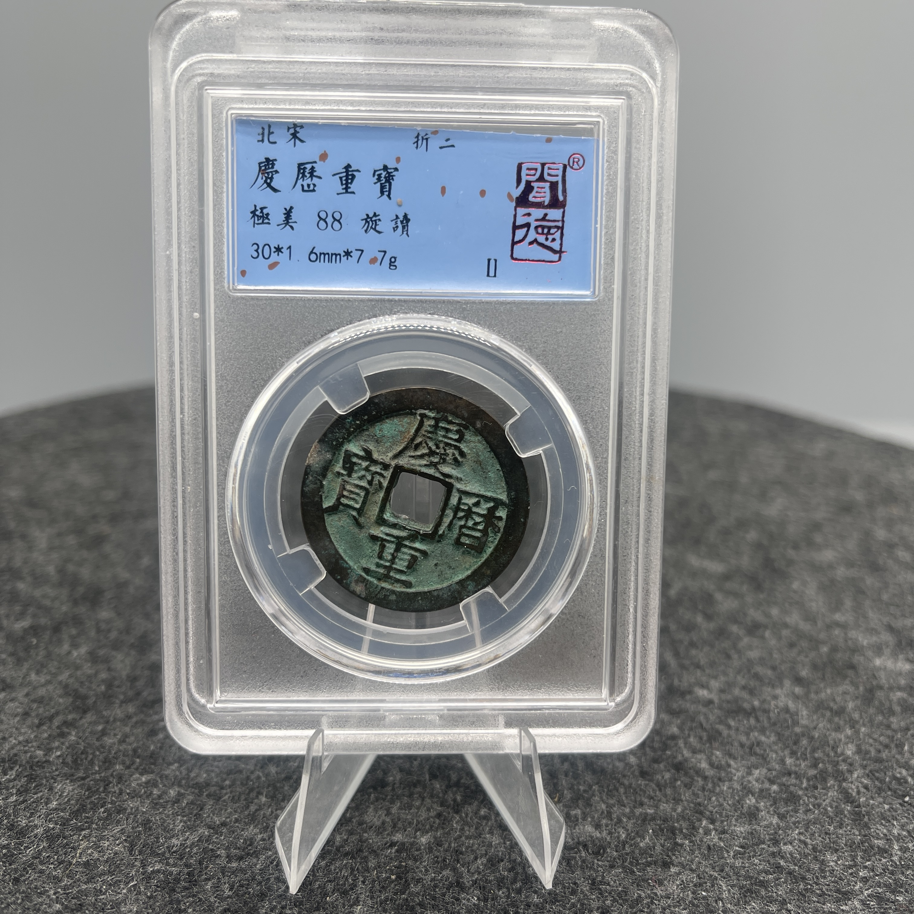 庆历重宝 旋读/闻德88/1001