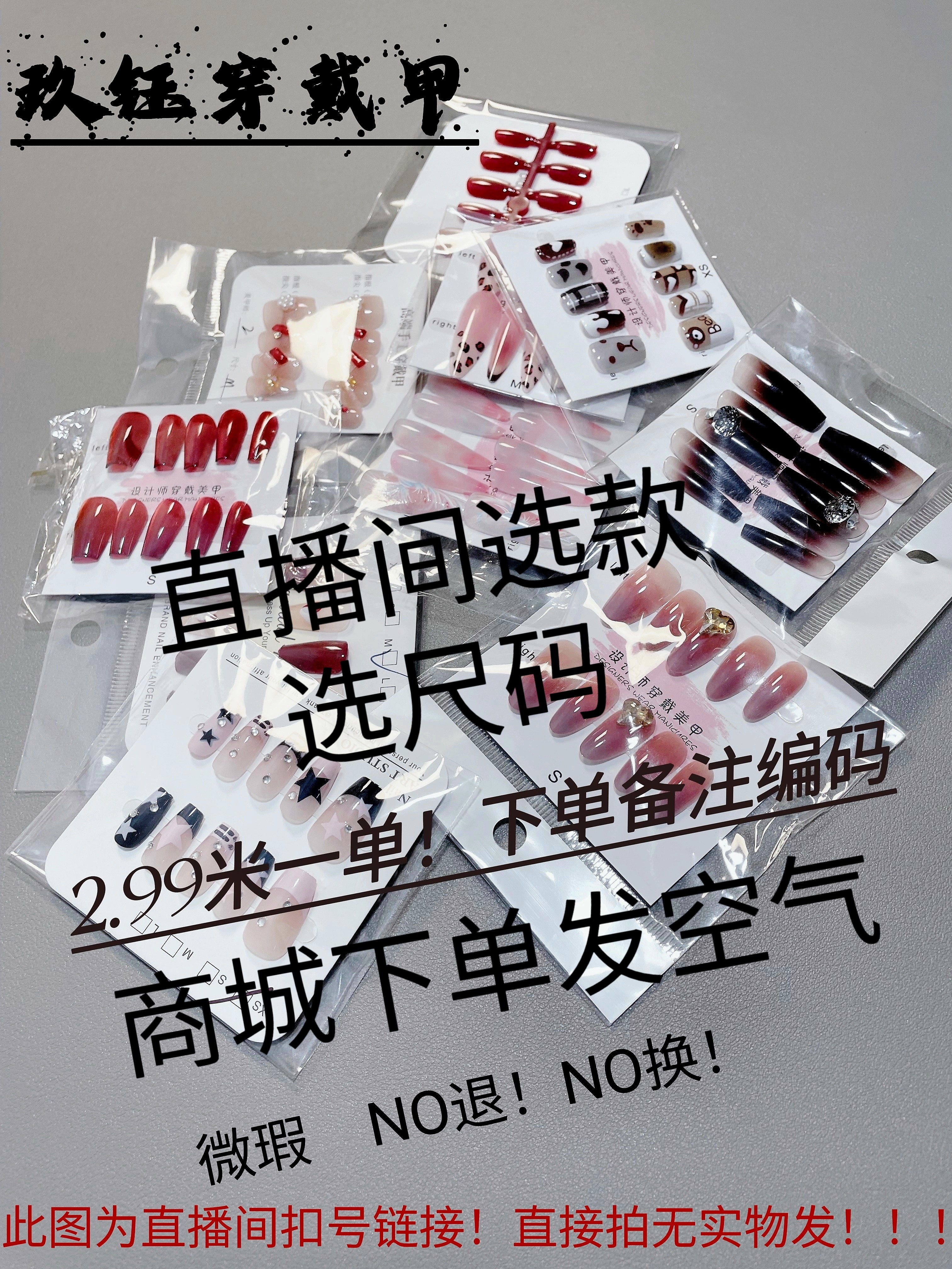 直播间过款微瑕穿戴甲 