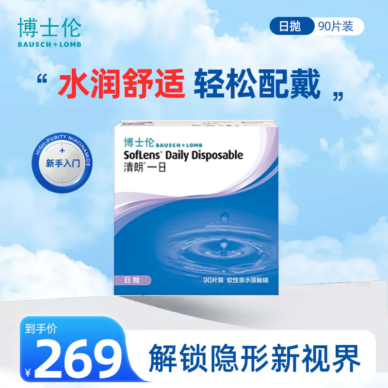 博士伦清朗一日高清水润透明隐形眼镜日抛90片隐形眼镜欧若风妆