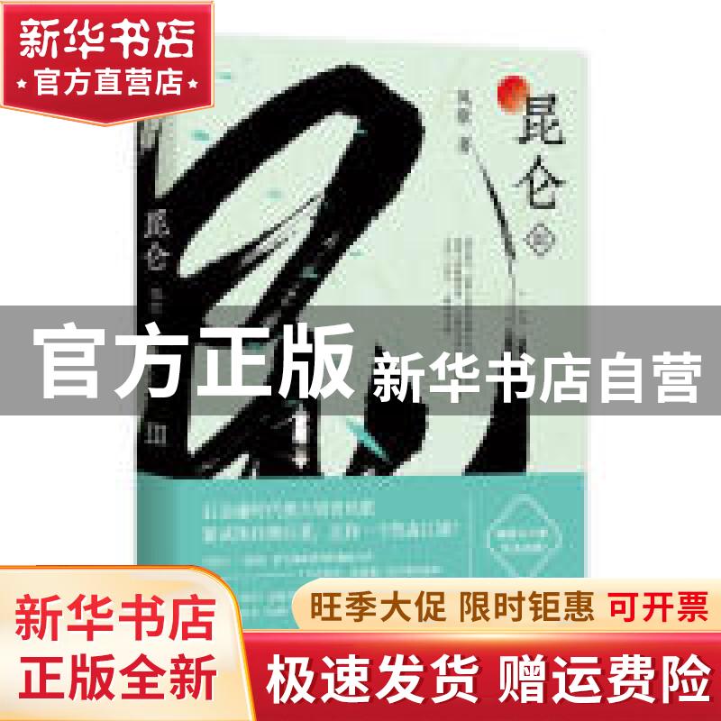 【官方正版】 昆仑.3 凤歌 四川文艺出版社 9787541151392