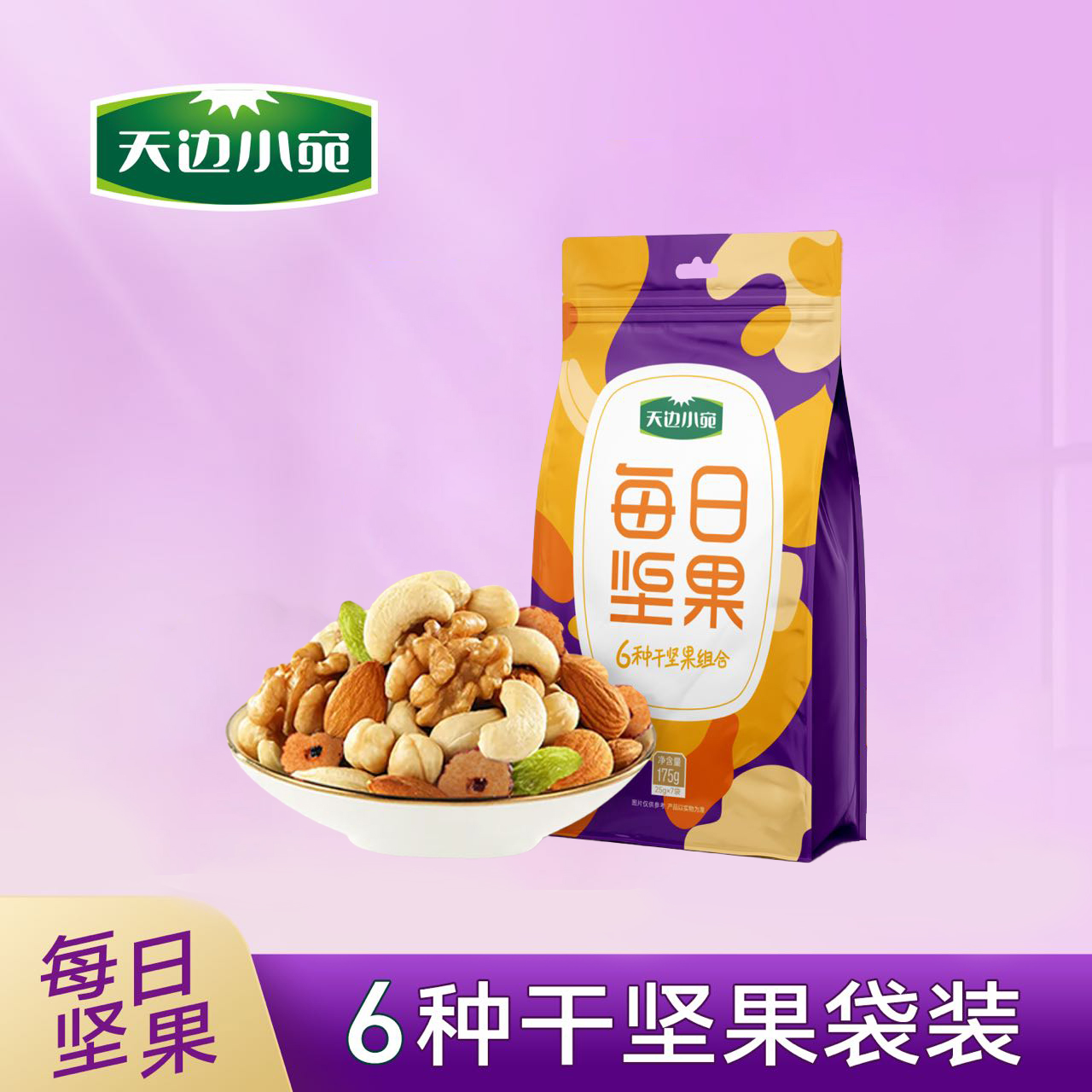 天边小宛每日坚果6中干坚果小袋装