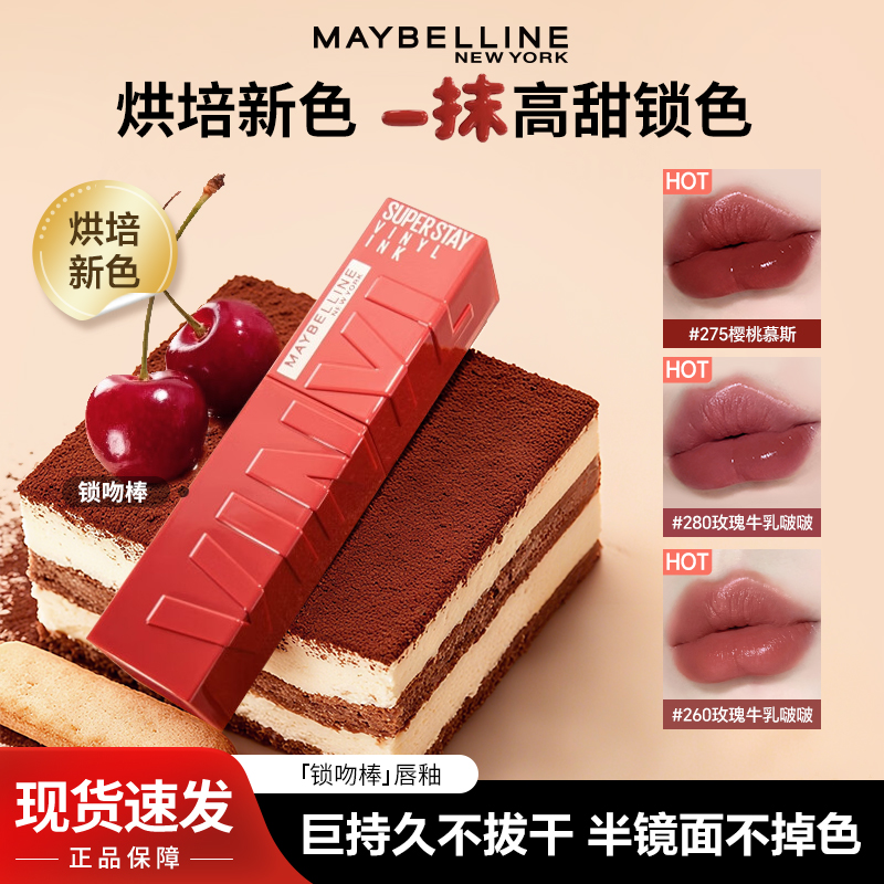 美宝莲锁吻棒唇釉巨持久不沾杯不掉色镜面口红滋润保湿官方正品