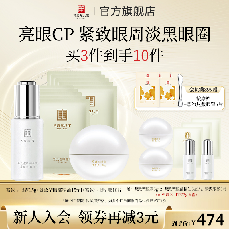 【紧致系列套装】马应龙八宝紧致型眼霜眼膜眼精华淡化黑眼圈套组