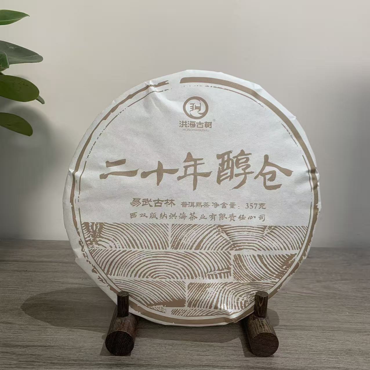 【求索专属】洪海|2023年二十年醇仓熟茶357克/饼