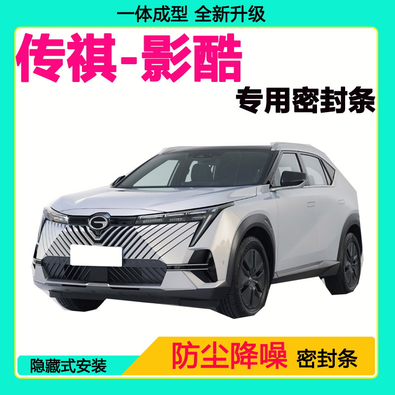 传祺影酷专用汽车密封条车门隔音条全车防尘隔音降噪防水防风胶条