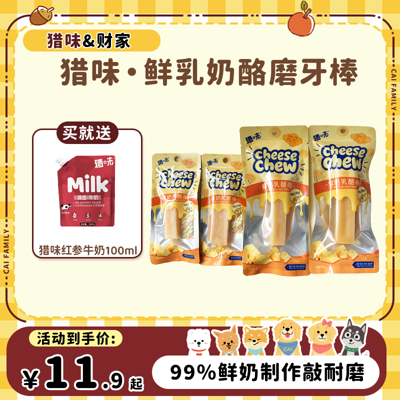 【财家专属】猎味 鲜乳奶酪棒狗狗磨牙洁齿零食源自喜马拉雅