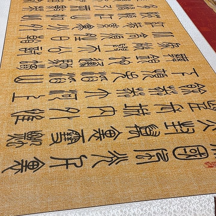 书法北国卷轴篆书205✖️73厘米左右麻纹轴