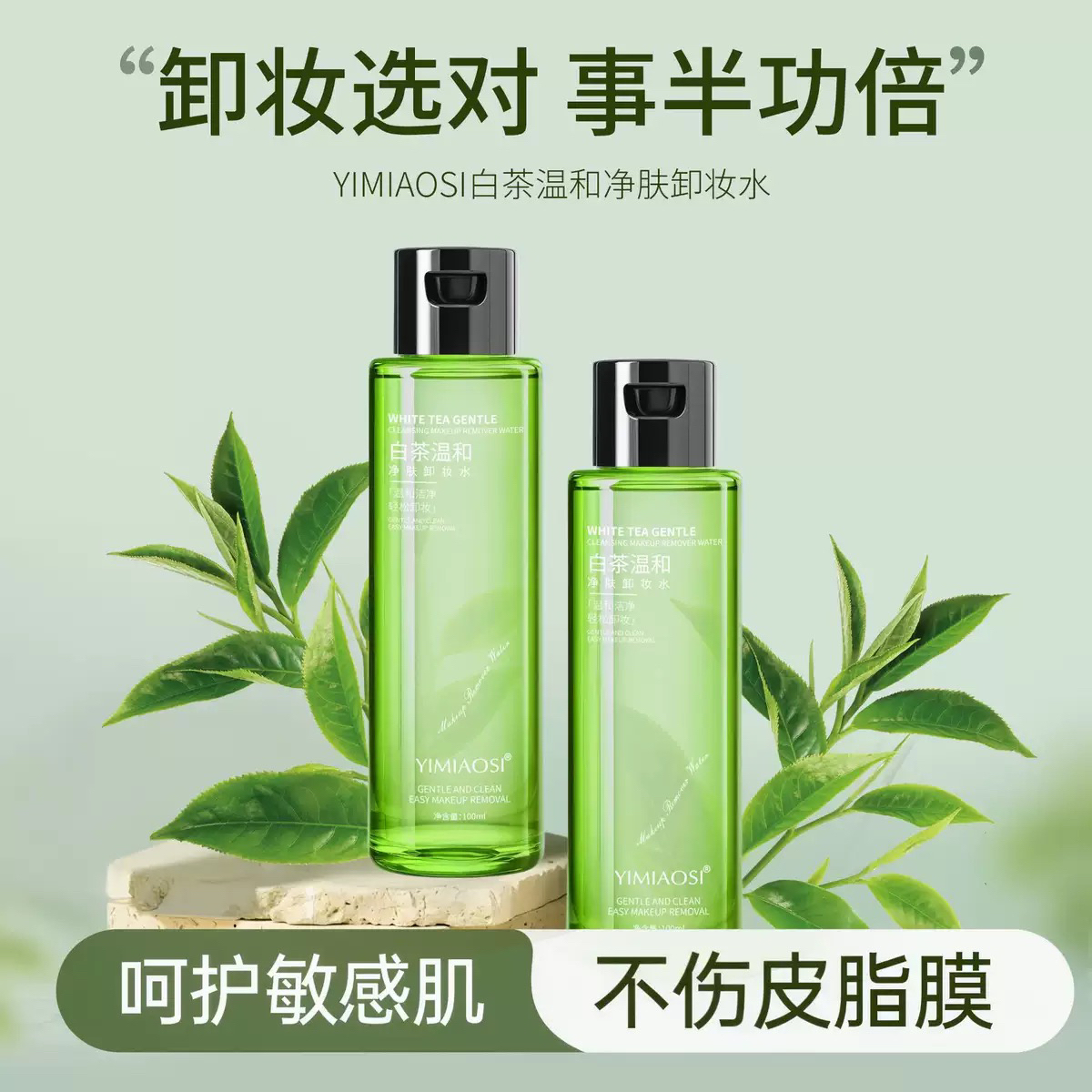 【哈蕾彩妆】YIMIAOSI白茶温和净肤卸妆水   买一赠一不刺激全脸卸