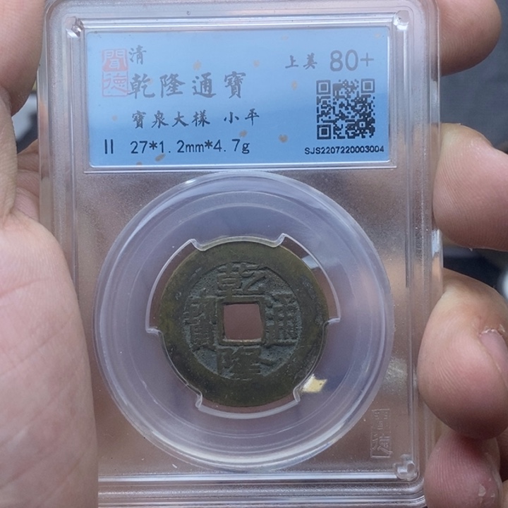 铜乾隆大样元亨……