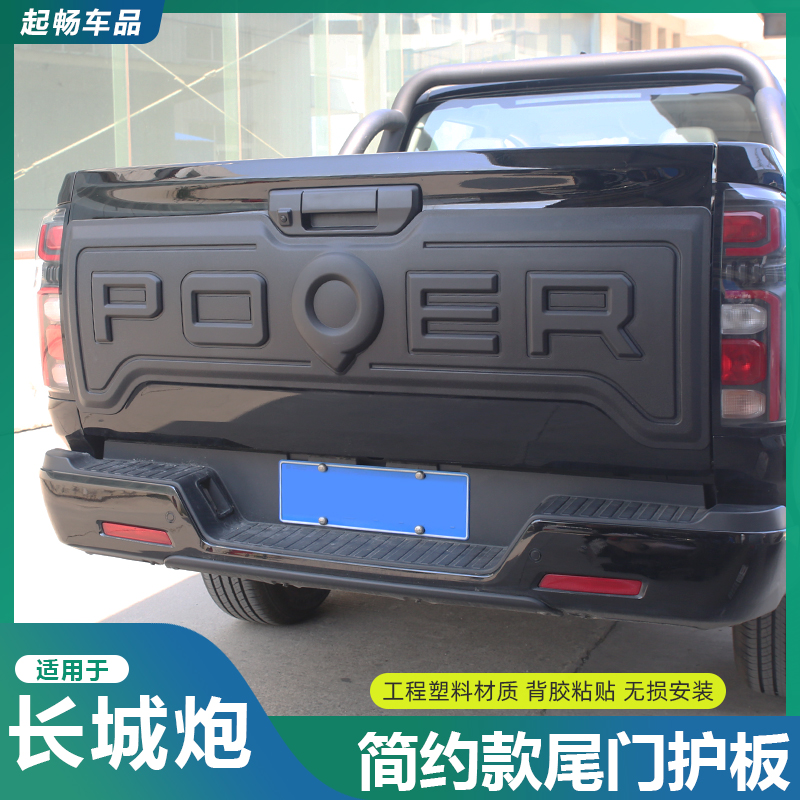 23-26款长城炮尾门护板装饰盖板贴商用乘用越野珠峰炮皮卡改装