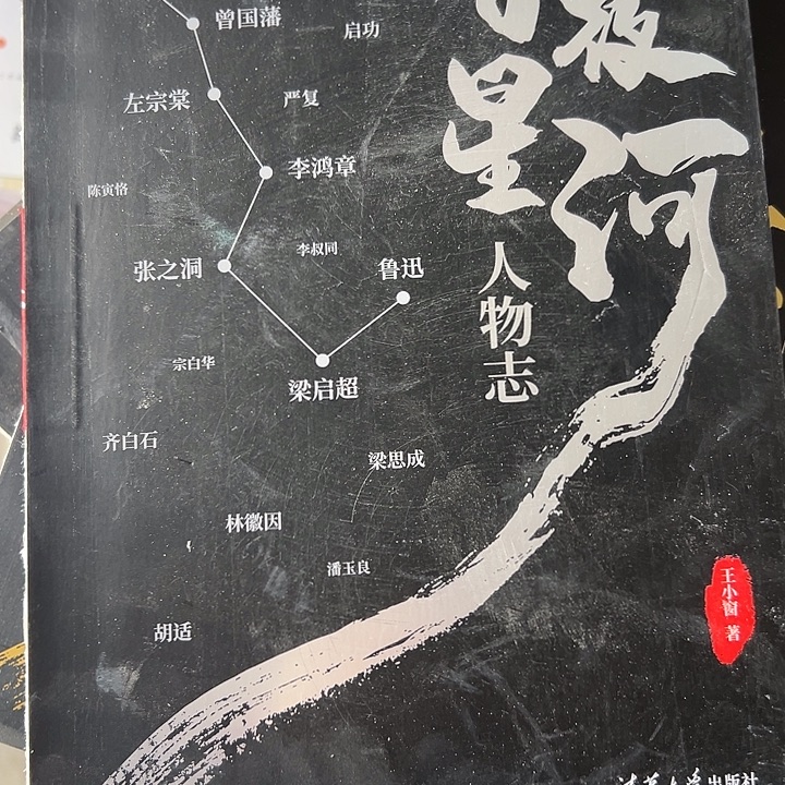 暗黑星河人物志下册清华大学