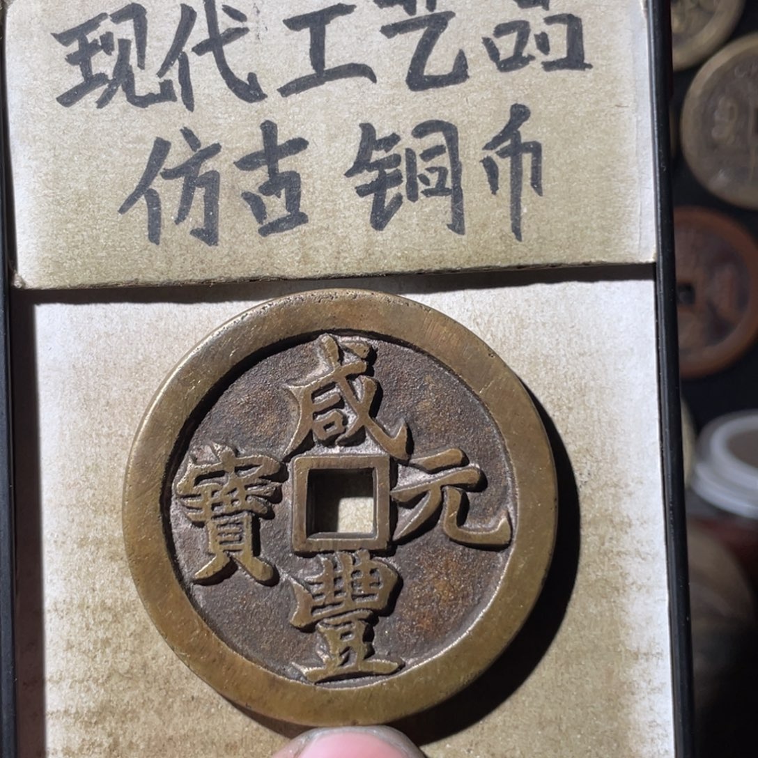 现代工艺品 仿古铜币