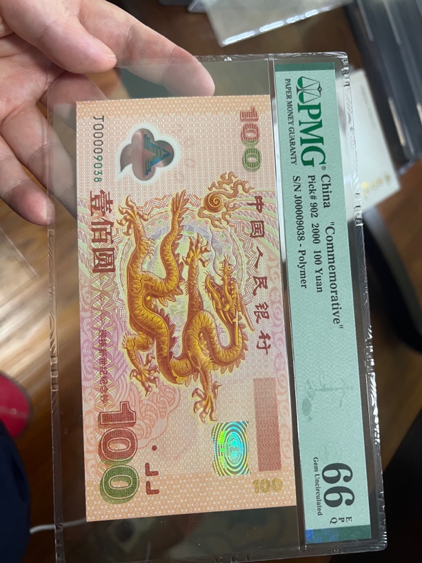大龙钞大司令PMG