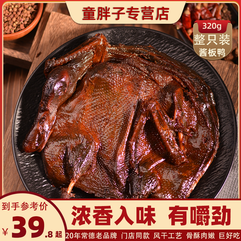 童胖子酱板鸭湖南特产常德整只手撕鸭即食香辣味酱板鸭休闲小吃