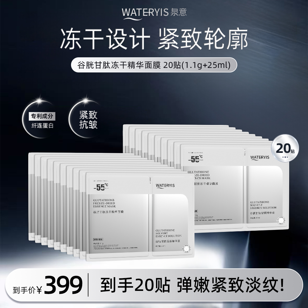 泉意谷胱甘肽冻干精华面膜20片