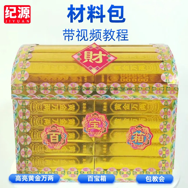 纪源 百宝箱资料包 带教程 手工折纸 收到货后联系客服要教程