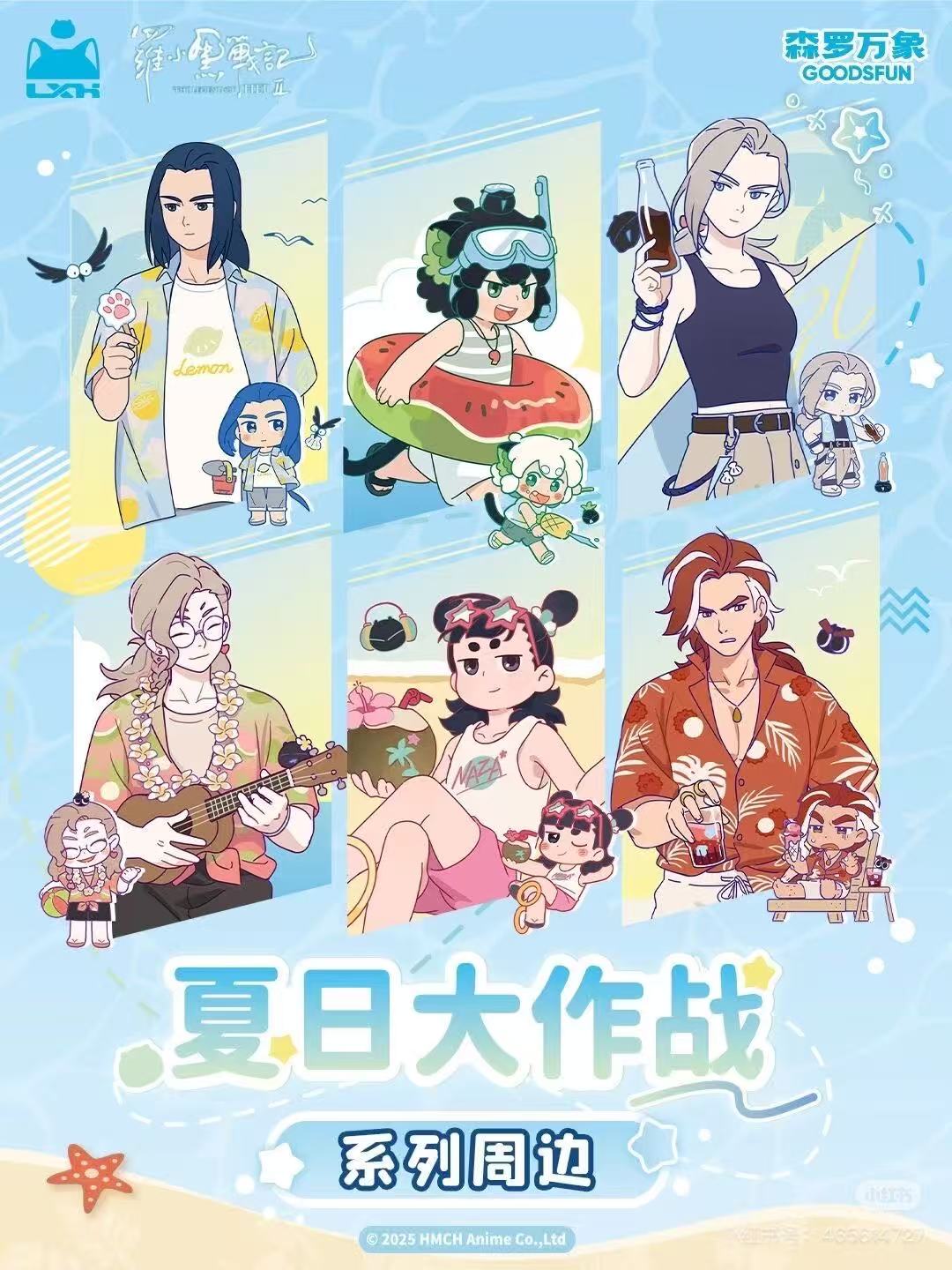 【罗小黑战记2】正版夏日大作战系列周边【盲盒代拆】