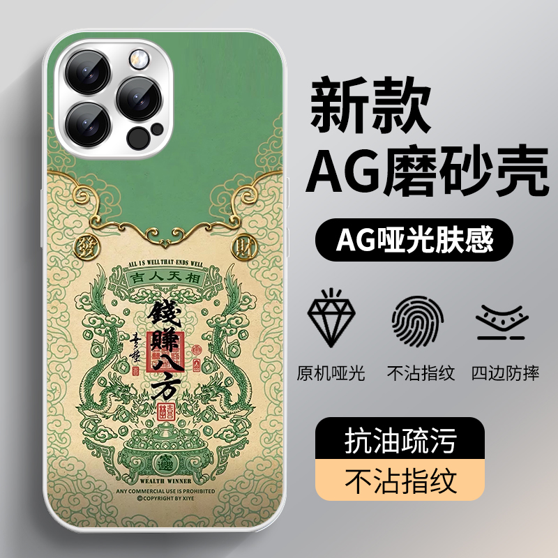 【苹果/华为/荣耀/OPPO/vivo/小米】钱赚八方适用AG磨砂男款手机壳