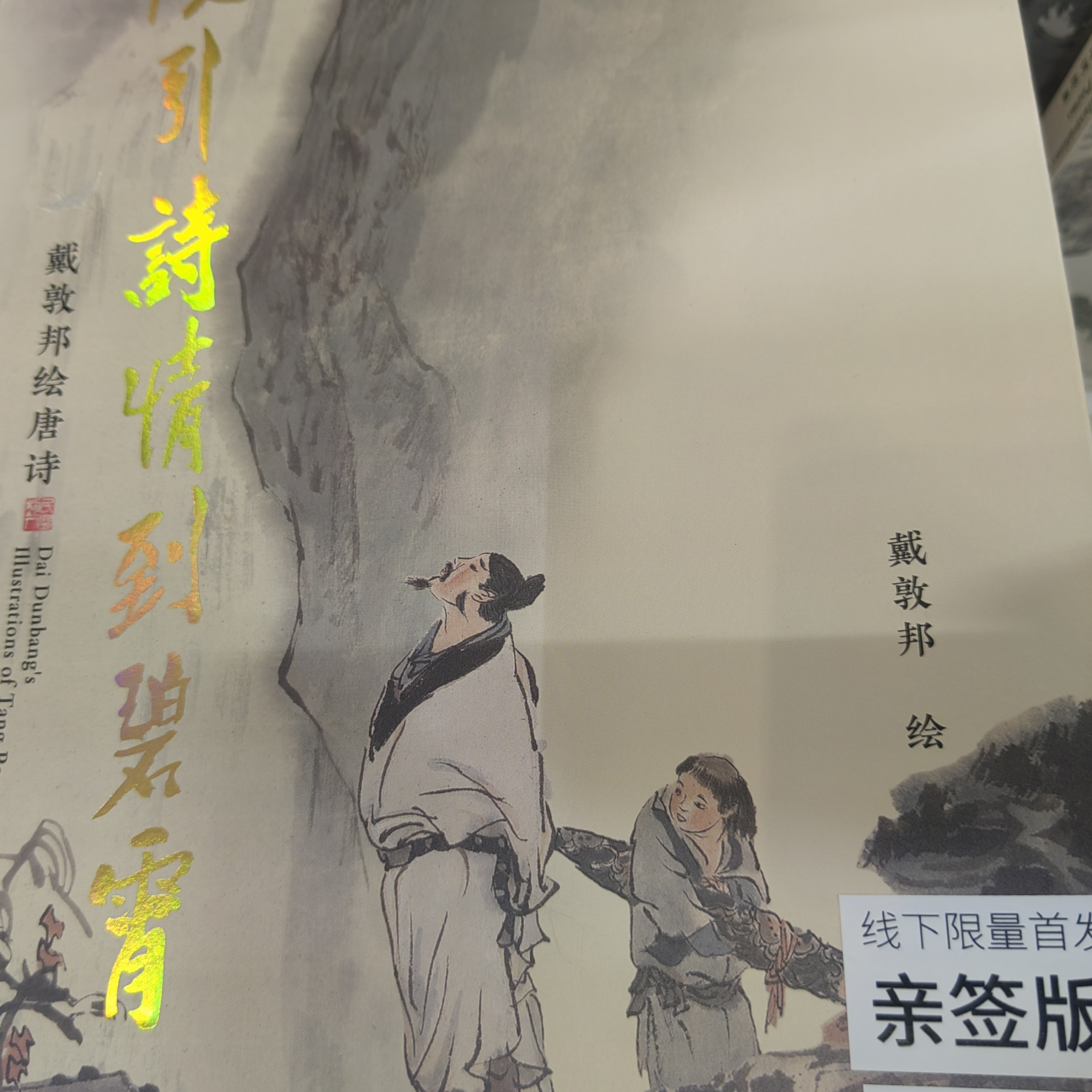 【戴敦邦】展会限定款
