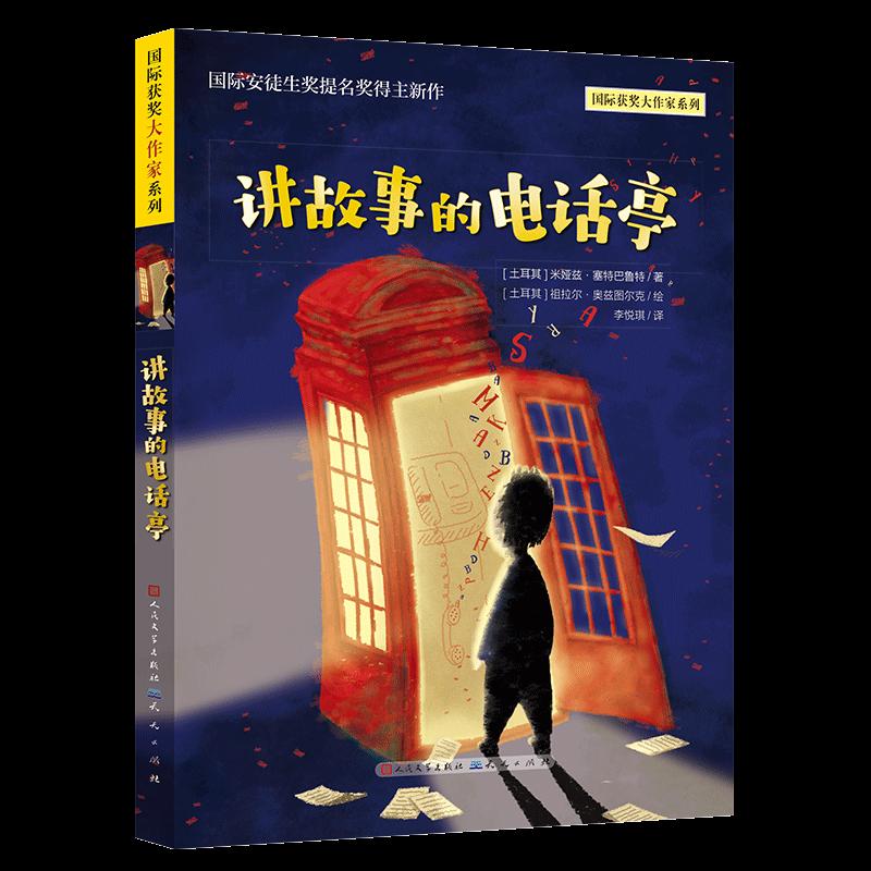 正版 讲故事的电话亭/国际获奖大作家系列 