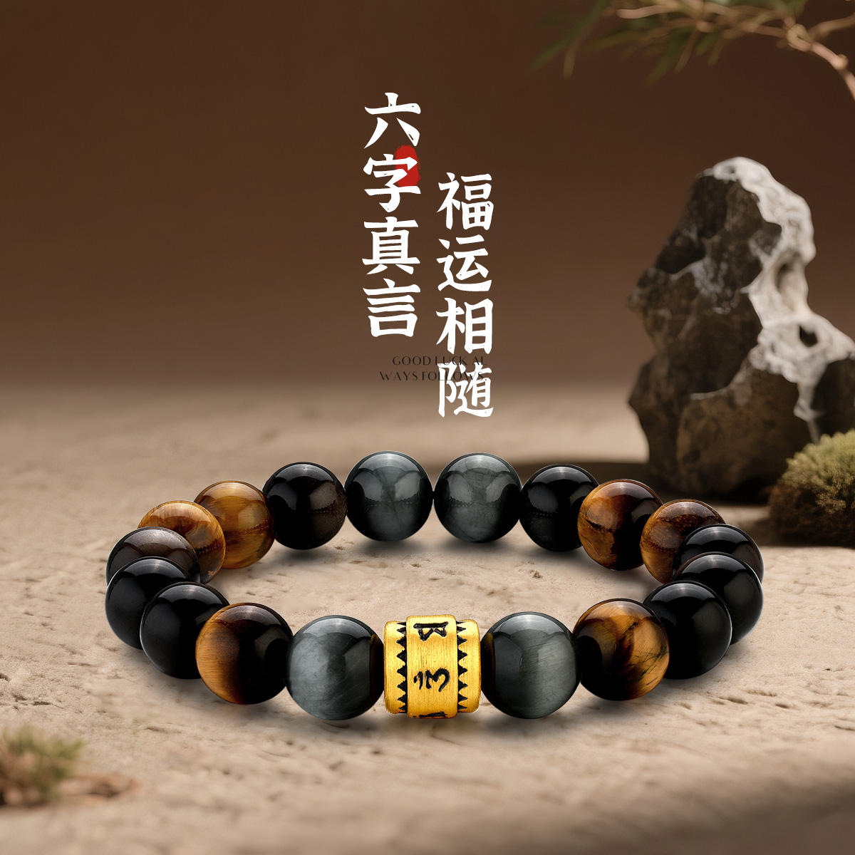梦金园黄金转运珠女款足金六字箴言鹰眼石虎眼5D硬金简珠DIY手链