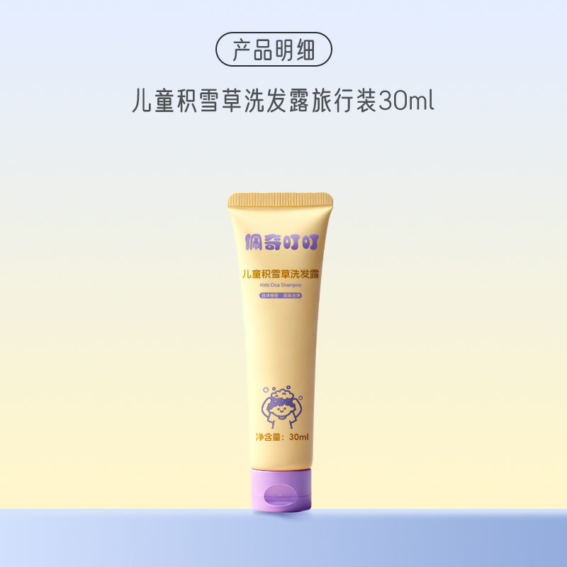 儿童积雪草洗发露旅行装30ml