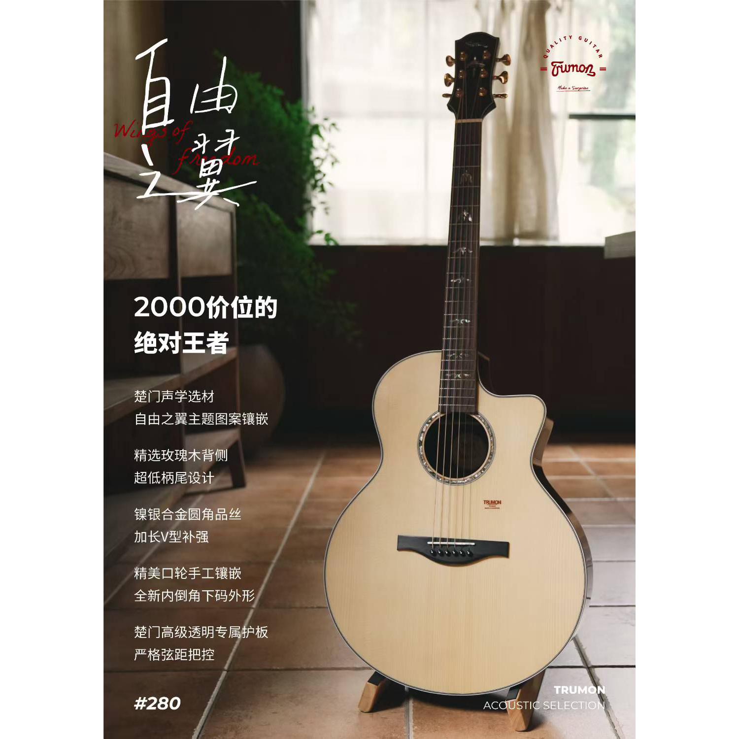 楚门Trumon民谣吉他280TF新品上市面单/云杉玫瑰木