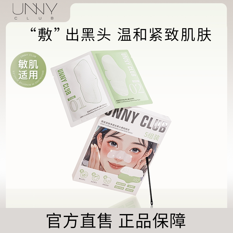 unny去黑头鼻贴导出粉刺白头细腻毛孔草莓鼻深层清洁官方正品组合
