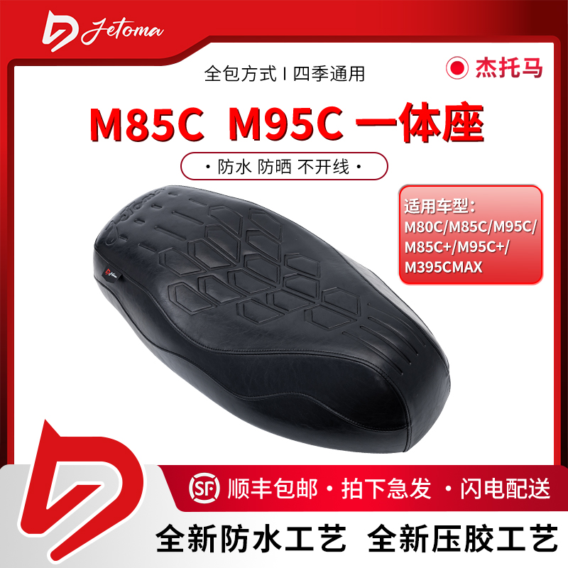 杰托马九号坐垫M系M395C/N385/M95C+/M85C坐垫改装一体座包