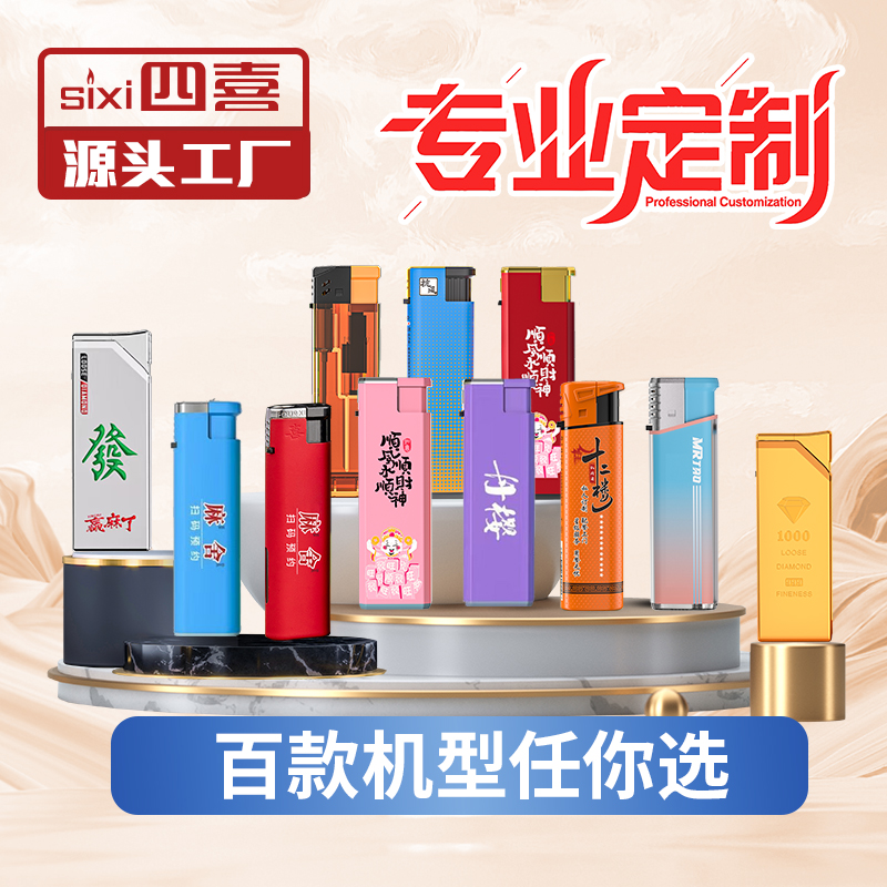 四喜(定制链接）个性定制打火机链接轻奢高档时尚