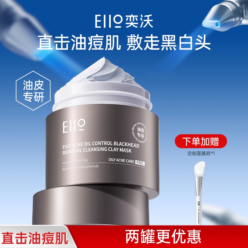 eiio清洁泥膜控油净痘去黑头清洁毛孔平闭口粉刺细毛孔涂抹式面膜