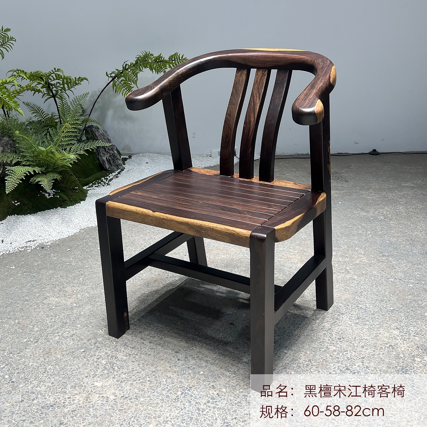 黑檀宋江椅客椅 原木双色靠背椅 实木椅子