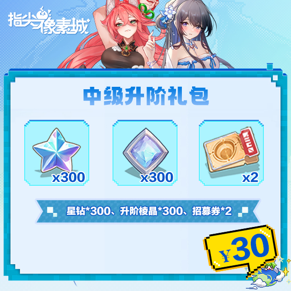 指尖像素城【官服中级升阶礼】星钻*300、升阶棱晶*300、招募券*2