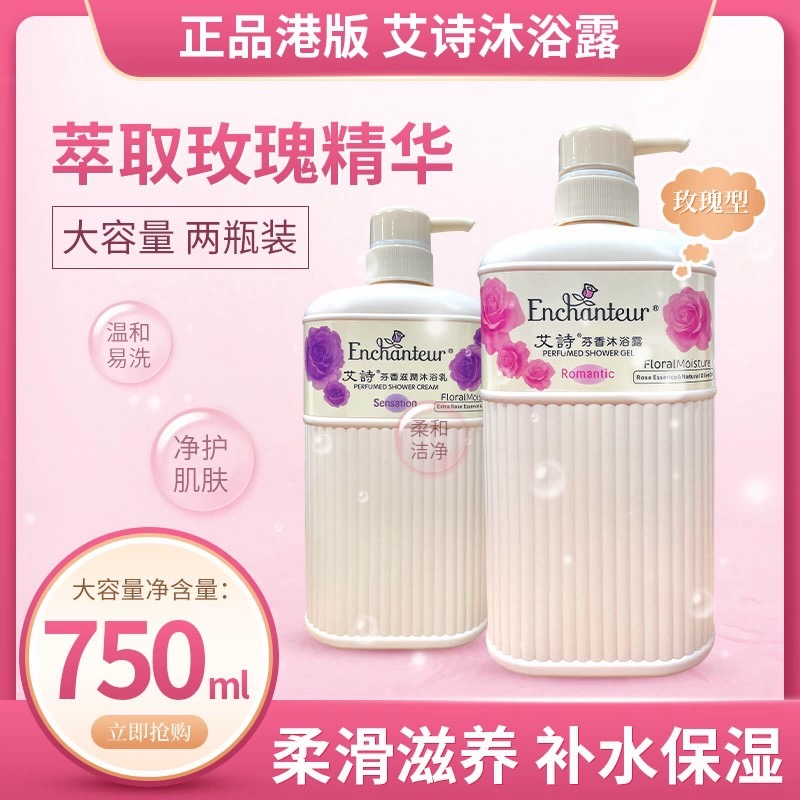 【直播专属两瓶装】港版艾诗沐浴露750ml沐浴露持久留香72小时全身