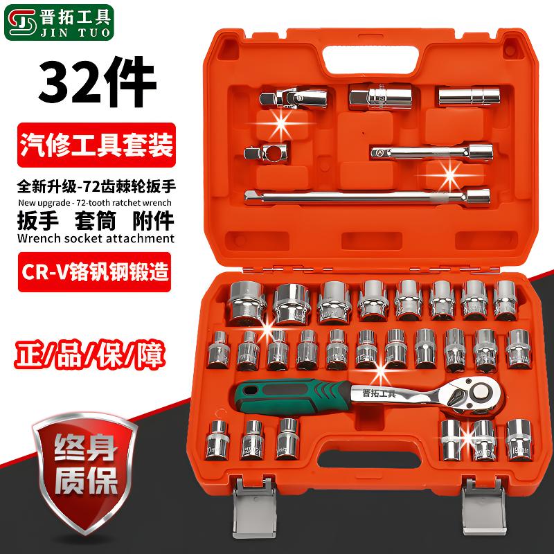 晋拓32件大飞汽修工具套装72齿棘轮扳手1/2套筒头修车工具箱组合