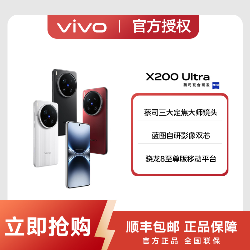 【现货速发】vivo X200 Ultra  骁龙8至尊版 2亿APO 拍照手机