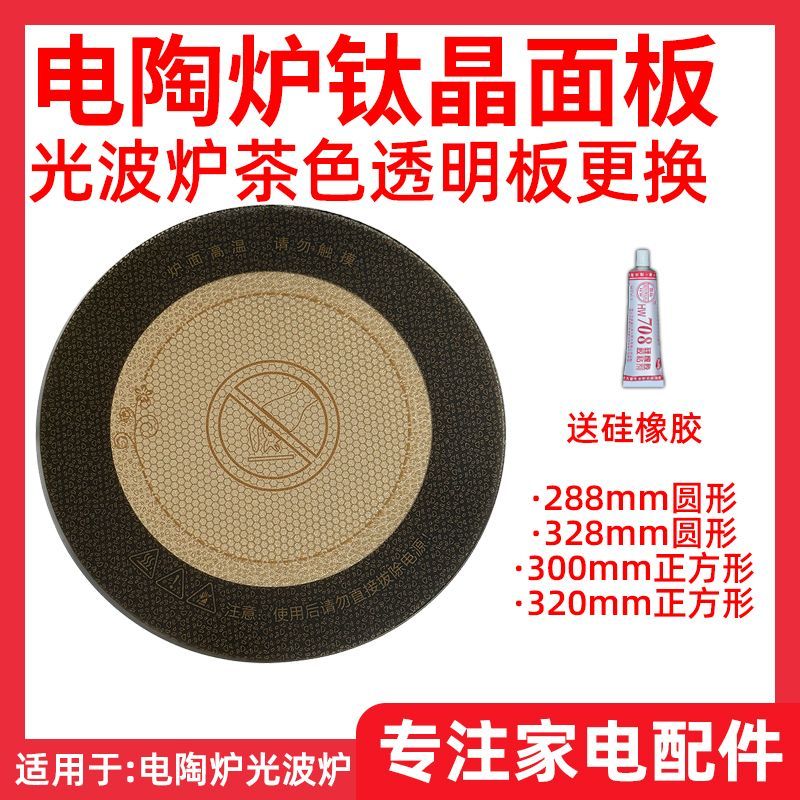 【电陶炉光波炉面板钛晶板】耐高温茶色板透明钛晶面板钛合金配件